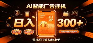 闲置流量别浪费，挂机日赚300+，流量轻松变现增收-大象聊项目