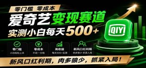 零门槛爱奇艺变现冷门赛道，实测小白每天500+，新风口红利期，肉多狼少，抓紧入局！-大象聊项目