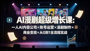 AI漫剧超级增长课:一人AI内容公司×账号运营×漫剧制作×商业变现×从0到1全流程实战-大象聊项目