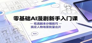 零基础AI漫剧新手入门课:吃透剧本分镜技巧,搞定人物场景批量出片-大象聊项目