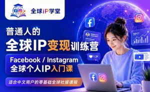 普通人的全球IP变现训练营，Facebook/Instagram全球个人IP入门课，零基础全球社媒课程-大象聊项目