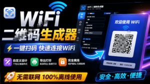 完全离线使用！WiFi二维码生成器，一键扫码快速连接WiFi，支持自定义风格导出WiFi二维码生成器-大象聊项目