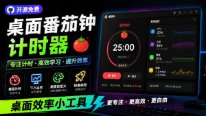 仅1.16MB，开源极简的桌面时钟、番茄钟计时器，还支持系统监控显示，桌面效率小工具Catime-大象聊项目
