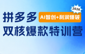 贾真电商108将·拼多多“AI智创+利润爆破“双核爆款特训营(更新)-大象聊项目