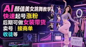AI颜值美女跳舞教学,快速起号涨粉,后期可做女装带货,卖号,接商单,收徒等-大象聊项目