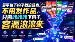 多平台下钩子截流获客,不用发作品,只需咔咔咔下钩子,客源滚滚来-大象聊项目