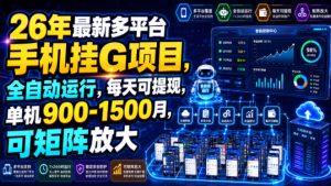 26年最新多平台手机挂G项目,全自动运行,每天可提现,单机900-1500月,可矩阵放大【揭秘】-大象聊项目