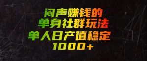 闷声賺钱的单身社群玩法,单人日产值稳定1000+【揭秘】-大象聊项目