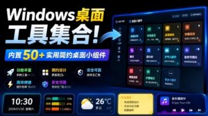 Windows桌面工具集合!内置50+实用简约桌面小组件,含截图、录屏、翻译、天气等,多秘工具箱-大象聊项目