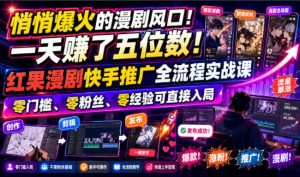 悄悄爆火的漫剧风口！一天賺了五位数！红果漫剧快手推广全流程实战课，零门槛、零粉丝、零经验可直接入局-大象聊项目