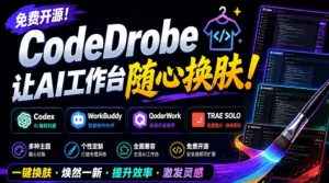免费开源的CodeDrobe，让AI工作台随心换肤，支持Codex、WorkBuddy等，免费且本地运行！-大象聊项目
