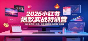 2026小红书爆款实战特训营:十五天系统打卡训练,吃透短视频爆款底层变现逻辑-大象聊项目