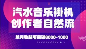 汽水音乐挂G项目，独家新技术新玩法，创作者激励自然流，轻松月创6k-1W【揭秘】-大象聊项目