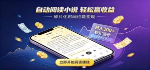 挂机看小说，全程自动运行不费精力，每日稳定赚三百-大象聊项目