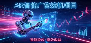 白天正常上班，电脑后台悄悄挂机，AI全程自动运行，广告挂机副业悄悄出圈-大象聊项目
