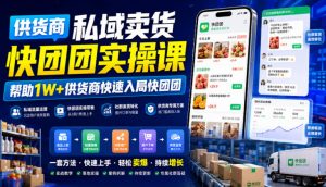 供货商私域卖货快团团实操课,帮助1W+供货商快速入局快团团-大象聊项目