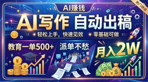 AI写作自动出稿，教育一单500+，派单不愁，月入2W-大象聊项目