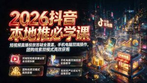 2026抖音本地推必学课|短视频直播投放答疑全覆盖,手机电脑双端操作,团购线索双模式高效获客-大象聊项目