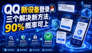 QQ新设备登录,三个解决新方法,90%概率可上-大象聊项目