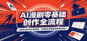 AI漫剧零基础创作全流程：从剧本创作到分镜剪辑，全套提示词模板直接落地出片-大象聊项目
