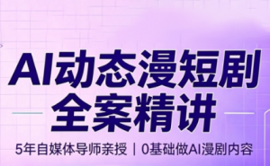 周老师·AI漫剧创作课-大象聊项目