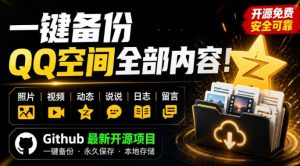 一键将你QQ空间全部内容备份下来!照片/视频/动态信息全存本地,Github最新开源项目QzoneArchive-大象聊项目