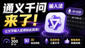 通义千问输入法来了!让文字输入变得如此简单,最快300字/分,AI自动润色,说话秒变工整文字-大象聊项目