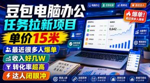 豆包电脑办公任务拉新项目,单价15米,最近很多人爆单,收入好几W,转化率超高,达人闭眼冲!(更新0808)-大象聊项目