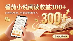 全自动番茄挂机玩法，日入300+，操作门槛低，一台电脑即可开展-大象聊项目
