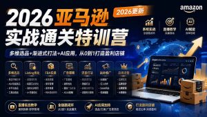 2026亚马逊实战通关特训营-2026更新，多维选品+渐进式打法+AI应用，从0到1打造盈利店铺-大象聊项目