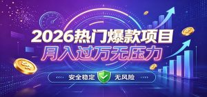爆款Ai项目，月化过万，无需耗费精力操作，稳健实现每月增收-大象聊项目