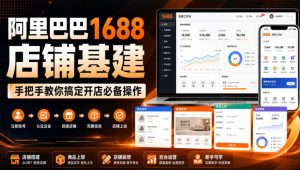 阿里巴巴1688店铺基建，手把手教你搞定开店必备操作(更新8月)-大象聊项目