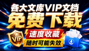 Ai时代还在为各大文库付费？试试我这个野路子，直接白嫖各大文库！-大象聊项目