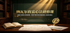 纳瓦尔致富心法研修课:拆解10条核心财富逻辑,理清不靠内卷实现被动收入的成长路径-大象聊项目