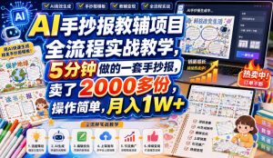 AI手抄报教辅项目全流程实战教学，5分钟做的一套手抄报，卖了2000多份，操作简单，月入1W+-大象聊项目