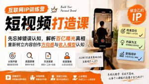 互联网IP训练营短视频打造课;先忘掉错误认知,解析百亿曝光真相,重新树立内容创作方向感与收入模型认知-大象聊项目