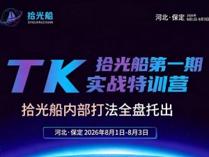 拾光船TikTok美区带货实战特训营,首期不藏私,拾光船内部打法全盘托出,2026年8月线下课-大象聊项目