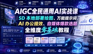AIGC全民通用AI实战课|SD本地部署绘图、万能提示词、AI办公提效、自媒体爆款选题全维度零基础教程-大象聊项目