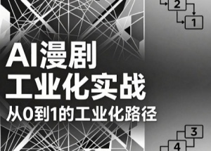 AI漫剧从0到1的工业化实战(更新8月)-大象聊项目