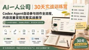 AI一人公司｜30天实战训练营；Codex Agent自动参与创作全流程，内容流量变现完整实战教学-大象聊项目