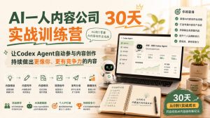 AI一人内容公司30天实战训练营,让Codex Agent自动参与内容创作持续做出更像你、更有竞争力的内容-大象聊项目