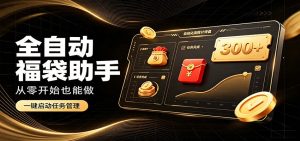 日入稳定300+,全自动抢福袋闲暇稳定创收,零基础小白轻松上手-大象聊项目
