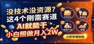 没技术没资源?这4个刚需赛道,AI就能干,小白照做月入2W-大象聊项目
