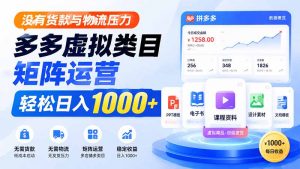 没有货款与物流压力,多多虚拟类目矩阵运营,轻松日入 1000+-大象聊项目