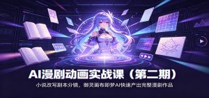 AI漫剧动画实战课(第二期)：小说改写剧本分镜，御灵画布即梦AI快速产出完整漫剧作品-大象聊项目