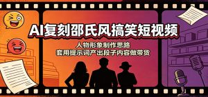 AI复刻邵氏风搞笑短视频：人物形象制作思路，套用提示词产出段子内容做带货-大象聊项目