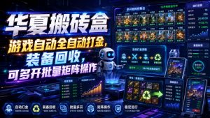 华夏搬砖盒，游戏自动全自动打金，装备回收，可多开批量矩阵操作-大象聊项目