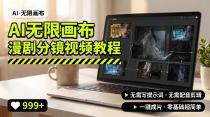 AI无限画布制作爆款漫剧分镜视频搭建教程,无需写脚本,无需制作音频,一键制作超简单-大象聊项目