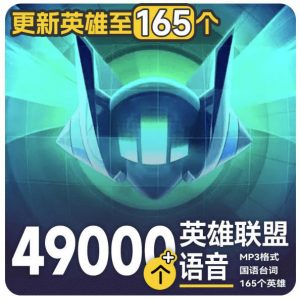 高品质素材内容!英雄联盟全套语音音效合集,49000个文件,7GB共165个英雄,按英雄昵称分类-大象聊项目