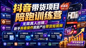 抖音带货项目陪跑训练营,无需真人出镜,新手照着操作就能产出带货短视频(更新0811)-大象聊项目